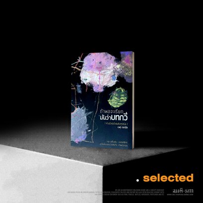 ถ้าพอจะเรียกมันว่าบทกวี - เวฬุ เวสารัช